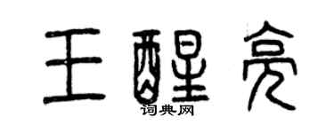 曾慶福王醒亮篆書個性簽名怎么寫