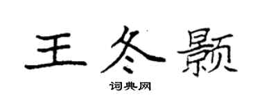 袁強王冬顥楷書個性簽名怎么寫