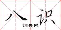 田英章八識楷書怎么寫