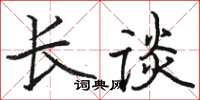 駱恆光長談楷書怎么寫
