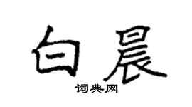 袁強白晨楷書個性簽名怎么寫