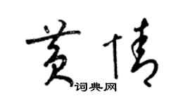 梁錦英黃情草書個性簽名怎么寫