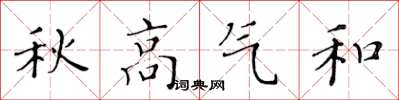 黃華生秋高氣和楷書怎么寫
