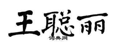 翁闓運王聰麗楷書個性簽名怎么寫