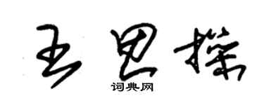 朱錫榮王思操草書個性簽名怎么寫