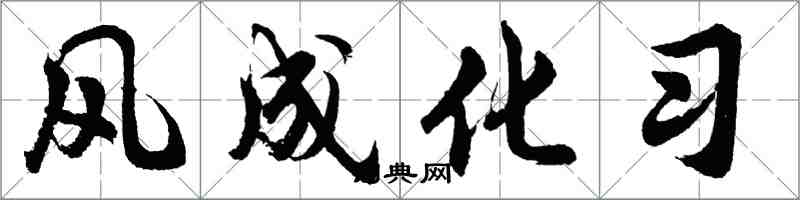 胡問遂風成化習行書怎么寫