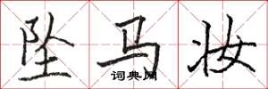 駱恆光墜馬妝楷書怎么寫
