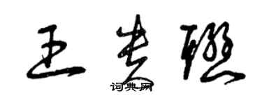 曾慶福王貴聯草書個性簽名怎么寫