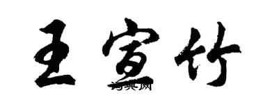 胡問遂王宣竹行書個性簽名怎么寫