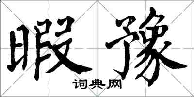 翁闓運暇豫楷書怎么寫
