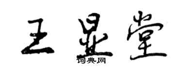 曾慶福王顯堂行書個性簽名怎么寫