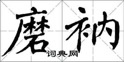 翁闓運磨衲楷書怎么寫