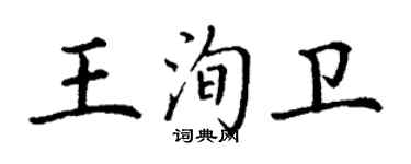丁謙王洵衛楷書個性簽名怎么寫
