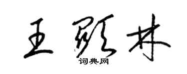 梁錦英王顯林草書個性簽名怎么寫