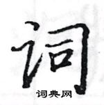 駱恆光寫的硬筆楷書詞