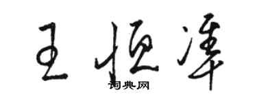 駱恆光王恆準草書個性簽名怎么寫