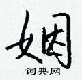 陌隸書怎么寫好看_陌硬筆隸書書法_陌鋼筆隸書字帖