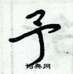 周炳元寫的硬筆楷書予