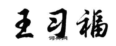 胡問遂王習福行書個性簽名怎么寫