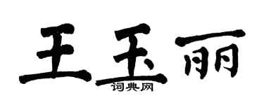 翁闓運王玉麗楷書個性簽名怎么寫