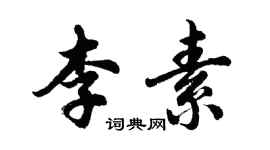胡問遂李素行書個性簽名怎么寫