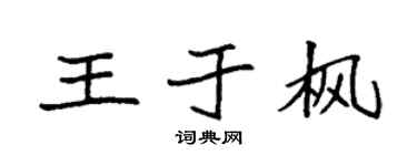 袁強王于楓楷書個性簽名怎么寫