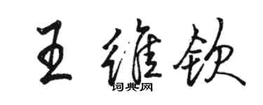 駱恆光王維欽行書個性簽名怎么寫