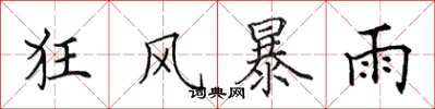 田英章狂風暴雨楷書怎么寫