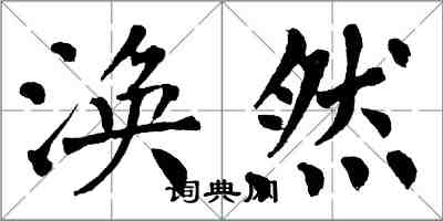 翁闓運渙然楷書怎么寫