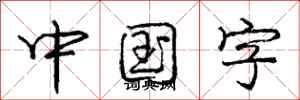 龐中華中國字行書怎么寫