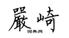 何伯昌嚴崎楷書個性簽名怎么寫