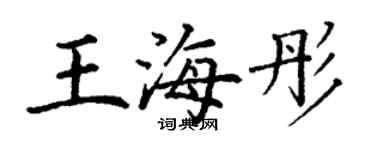 丁謙王海彤楷書個性簽名怎么寫