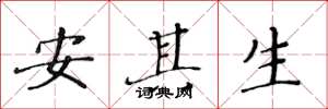 黃華生安其生楷書怎么寫
