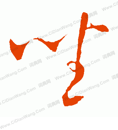 鮮于去矜寫的坐