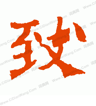 朱君山墓誌寫的致