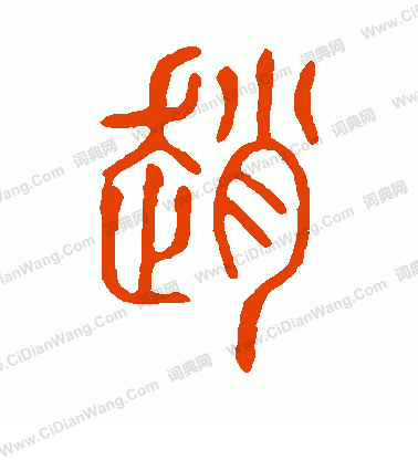 說文解字寫的趙