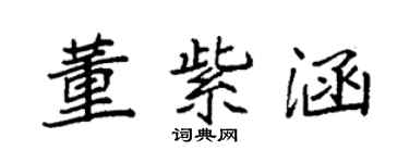 袁強董紫涵楷書個性簽名怎么寫