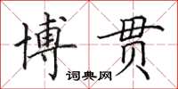 田英章博貫楷書怎么寫