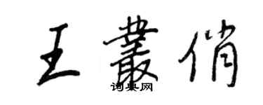 王正良王叢俏行書個性簽名怎么寫