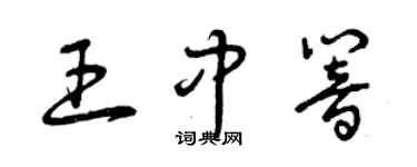曾慶福王中響草書個性簽名怎么寫