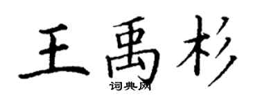 丁謙王禹杉楷書個性簽名怎么寫