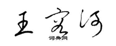 梁錦英王容河草書個性簽名怎么寫