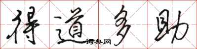 駱恆光得道多助行書怎么寫