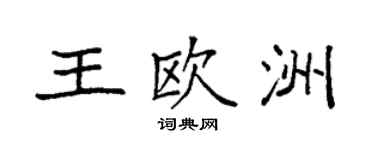 袁強王歐洲楷書個性簽名怎么寫