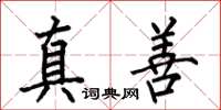 何伯昌真善楷書怎么寫