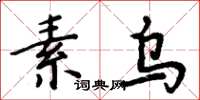 周炳元素烏楷書怎么寫