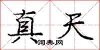龐中華真天行書怎么寫