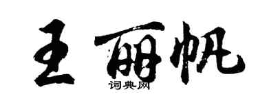 胡問遂王麗帆行書個性簽名怎么寫