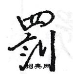 王旻寫的硬筆行書罰