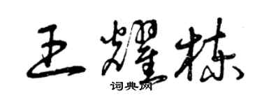 曾慶福王耀棟草書個性簽名怎么寫